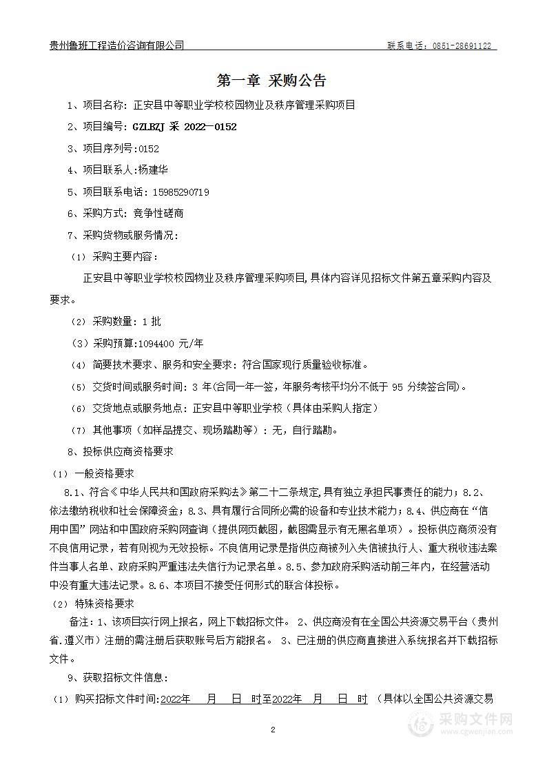 正安县中等职业学校校园物业及秩序管理采购项目