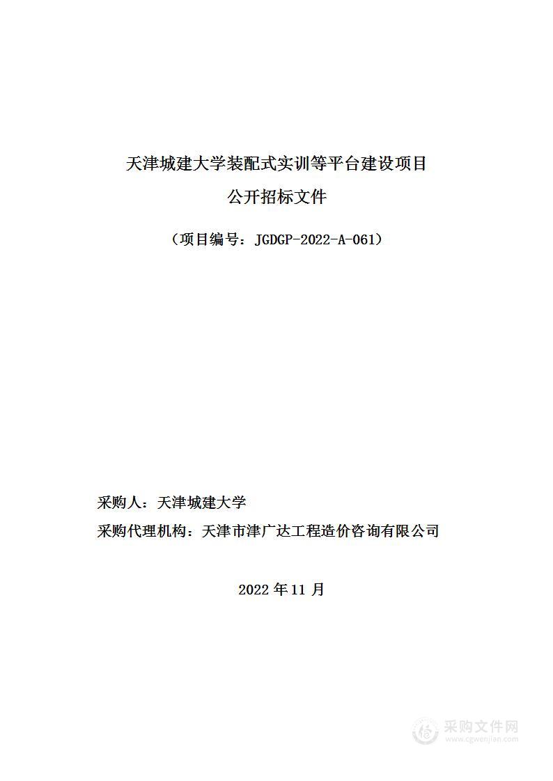 天津城建大学装配式实训等平台建设项目