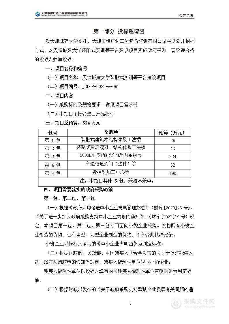 天津城建大学装配式实训等平台建设项目