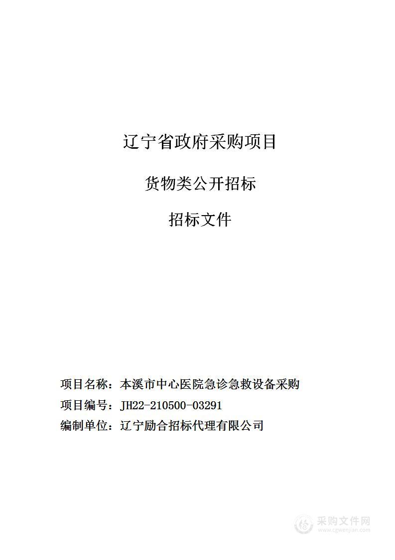 本溪市中心医院急诊急救设备采购