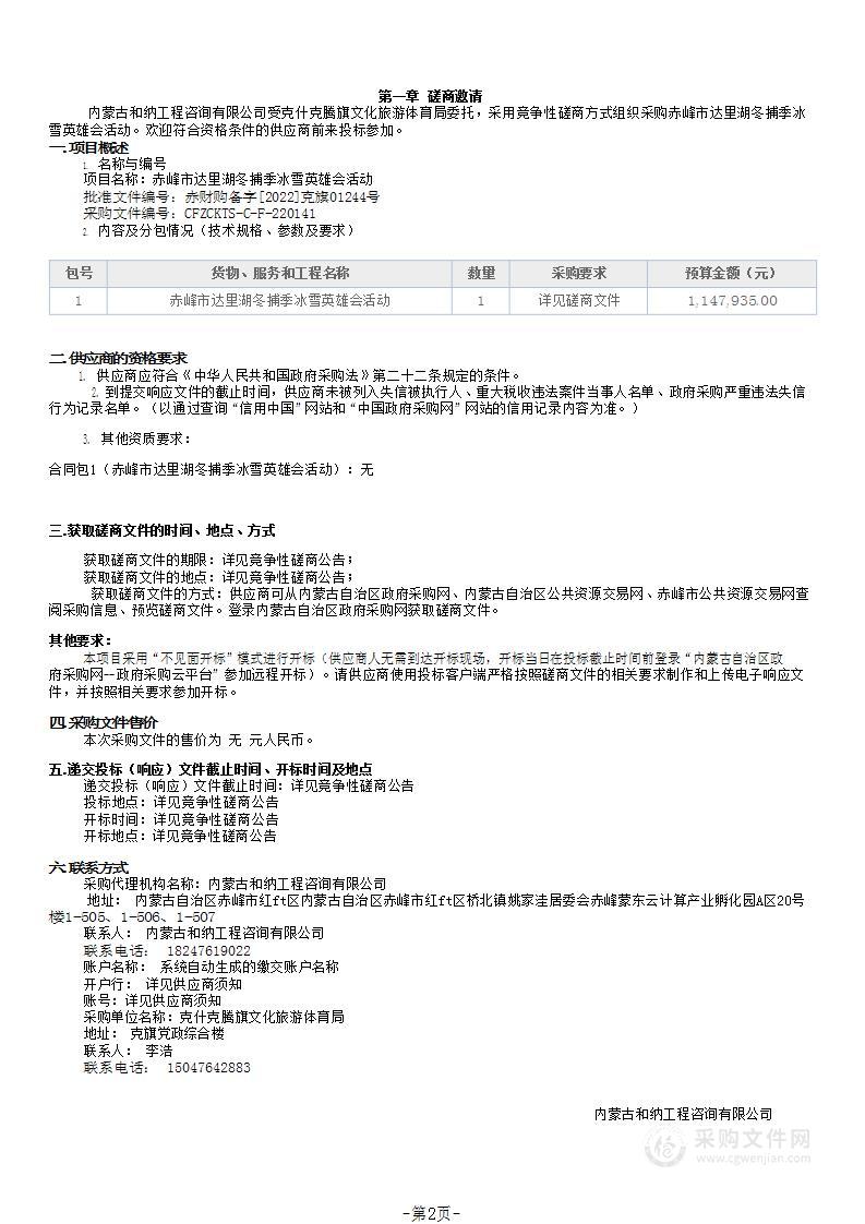 赤峰市达里湖冬捕季冰雪英雄会活动