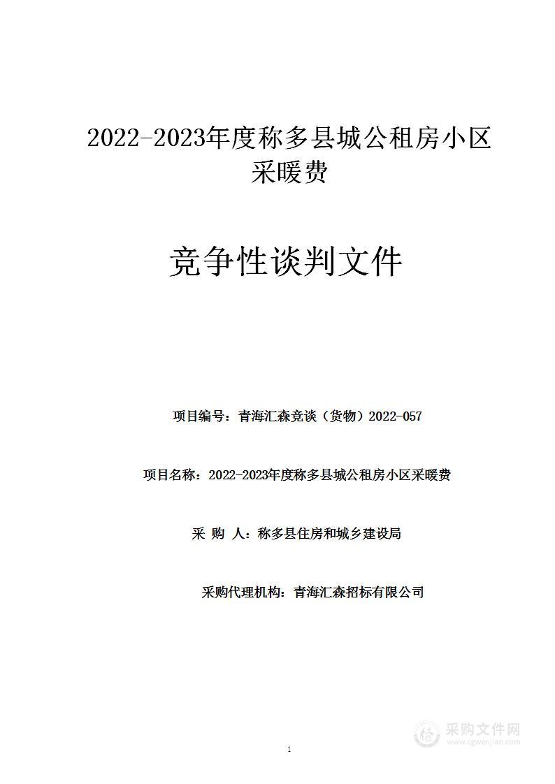 2022-2023年度称多县城公租房小区采暖费