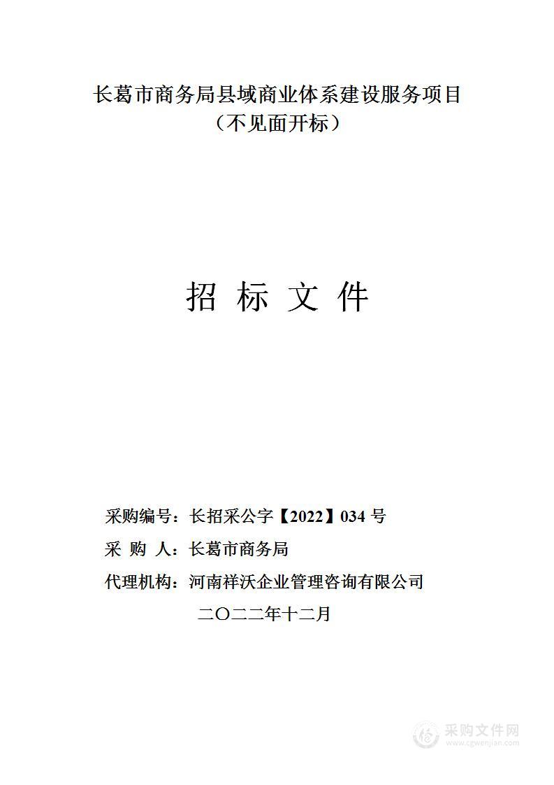 长葛市商务局县域商业体系建设服务项目