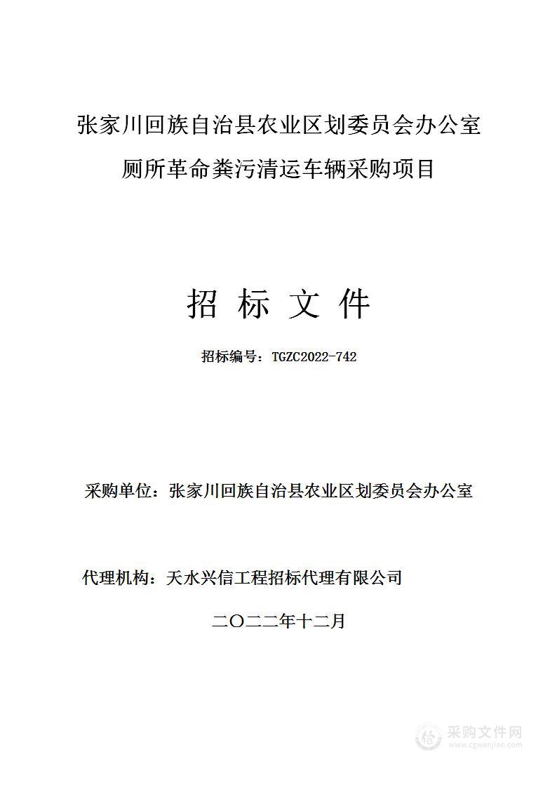 张家川回族自治县农业区划委员会办公室厕所革命粪污清运车辆采购项目