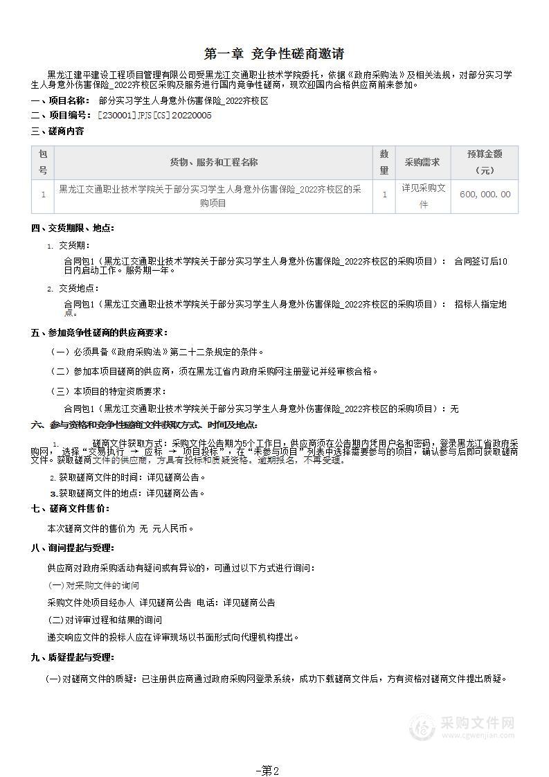 部分实习学生人身意外伤害保险_2022齐校区