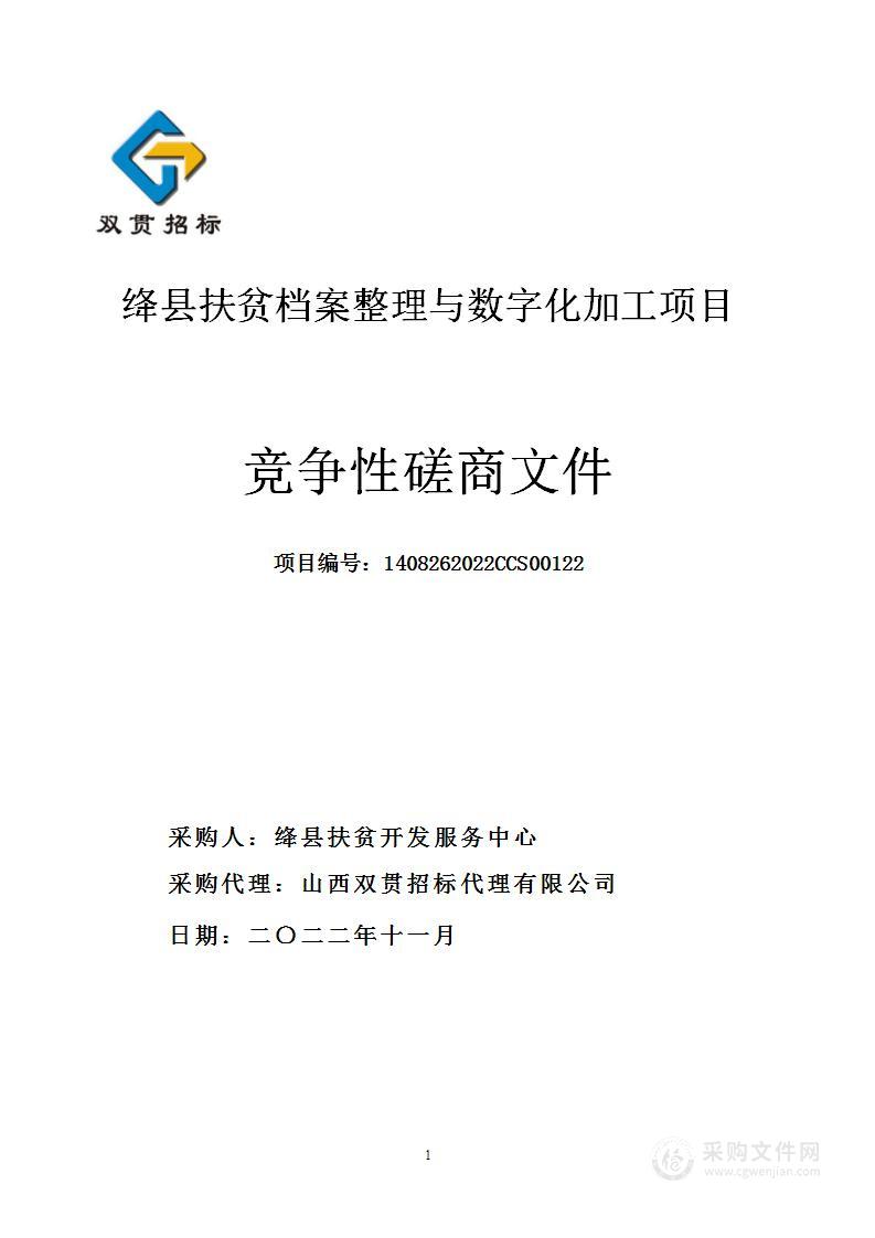 绛县扶贫档案整理与数字化加工项目