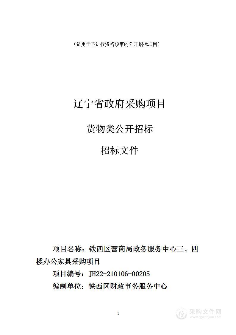 铁西区营商局政务服务中心三、四楼办公家具采购项目