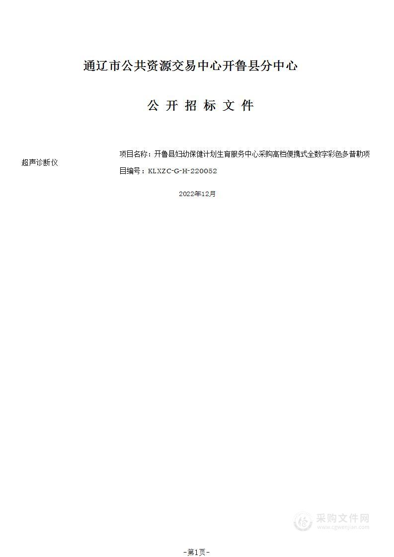 高档便携式全数字彩色多普勒超声诊断仪