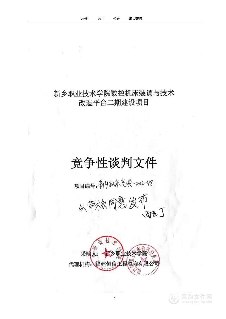 新乡职业技术学院数控机床装调与技术改造平台二期建设项目