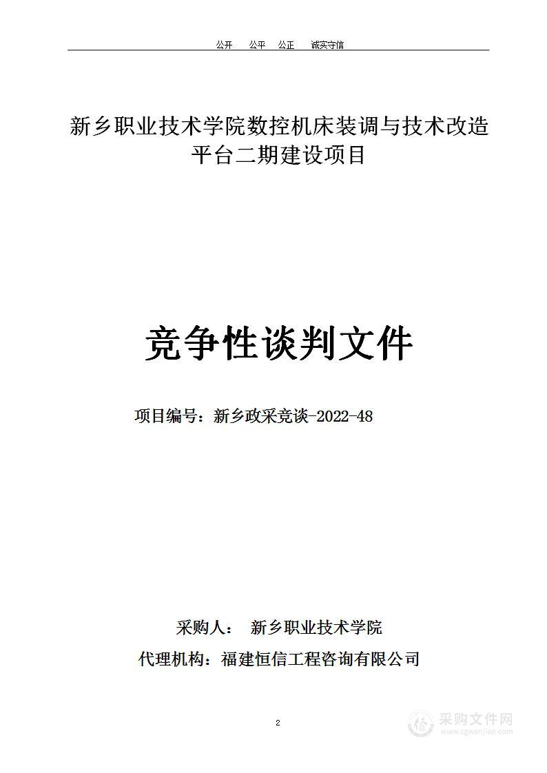 新乡职业技术学院数控机床装调与技术改造平台二期建设项目