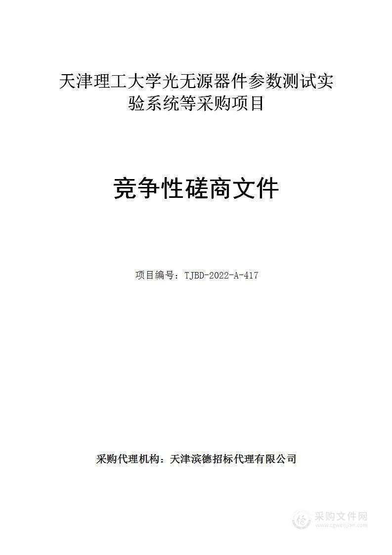 天津理工大学光无源器件参数测试实验系统等采购项目