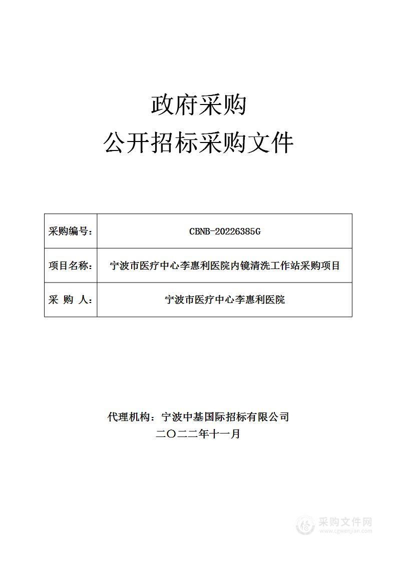 宁波市医疗中心李惠利医院内镜清洗工作站采购项目