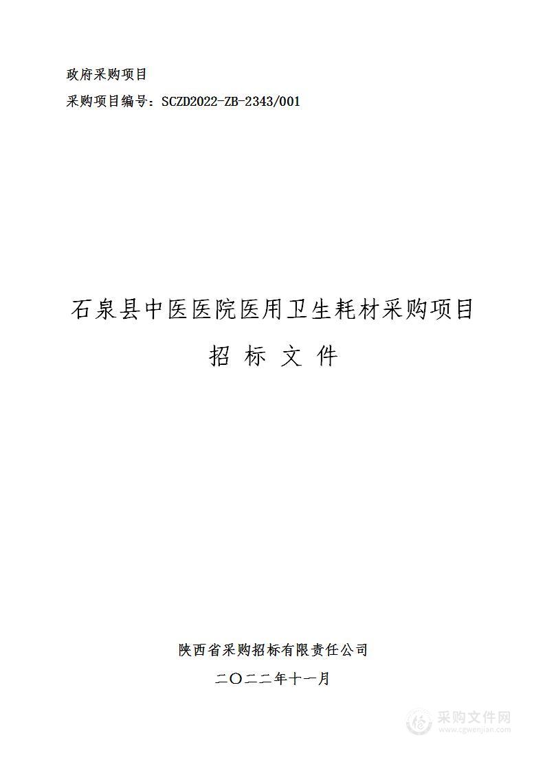 石泉县中医医院医用卫生耗材采购项目