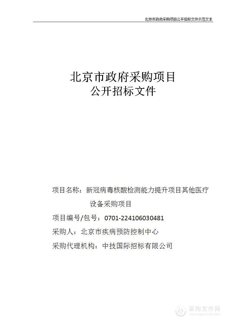 新冠病毒核酸检测能力提升项目其他医疗设备采购项目