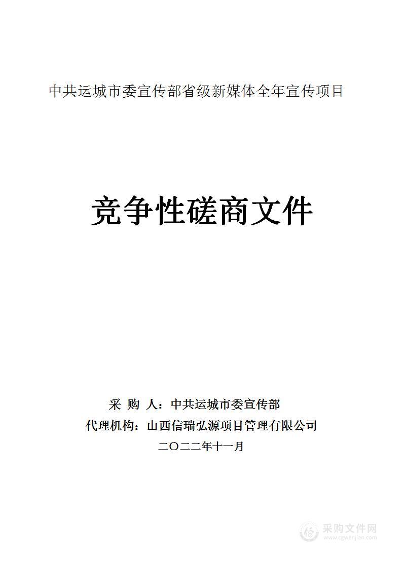 中共运城市委宣传部省级新媒体全年宣传项目