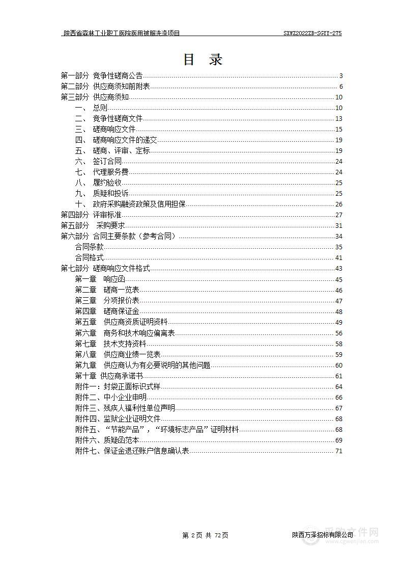 陕西省森林工业职工医院医用被服洗涤项目