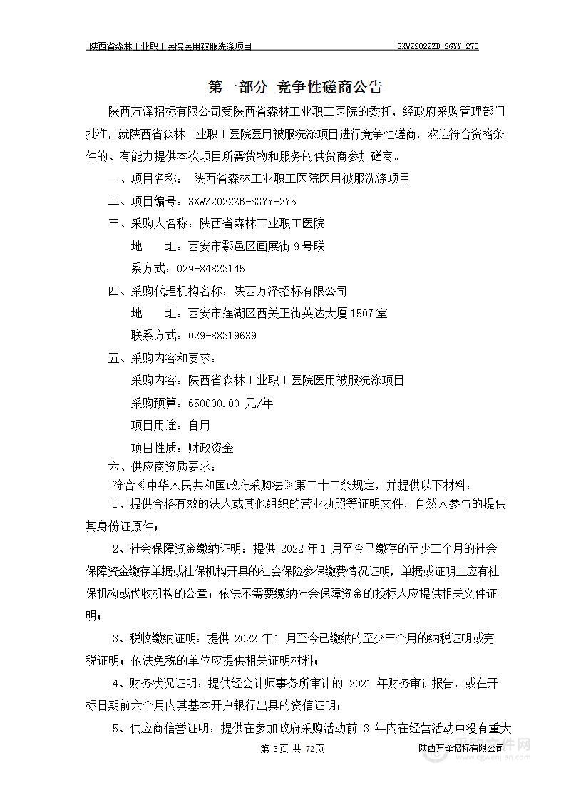 陕西省森林工业职工医院医用被服洗涤项目