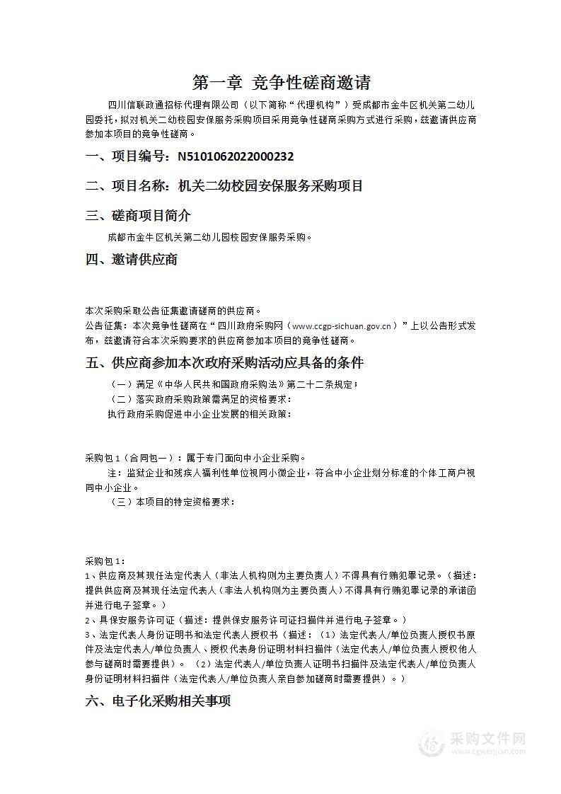 成都市金牛区机关第二幼儿园校园安保服务采购项目