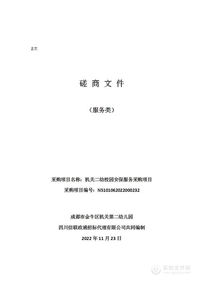 成都市金牛区机关第二幼儿园校园安保服务采购项目