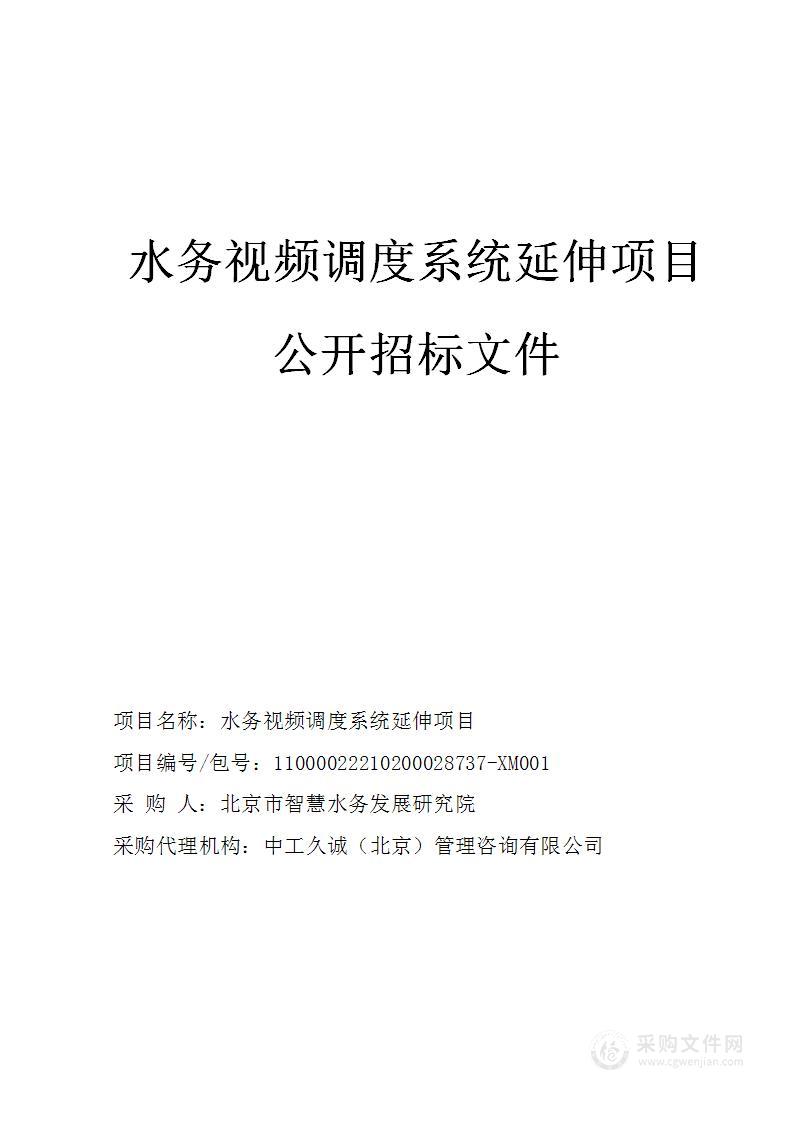 水务视频调度系统延伸项目