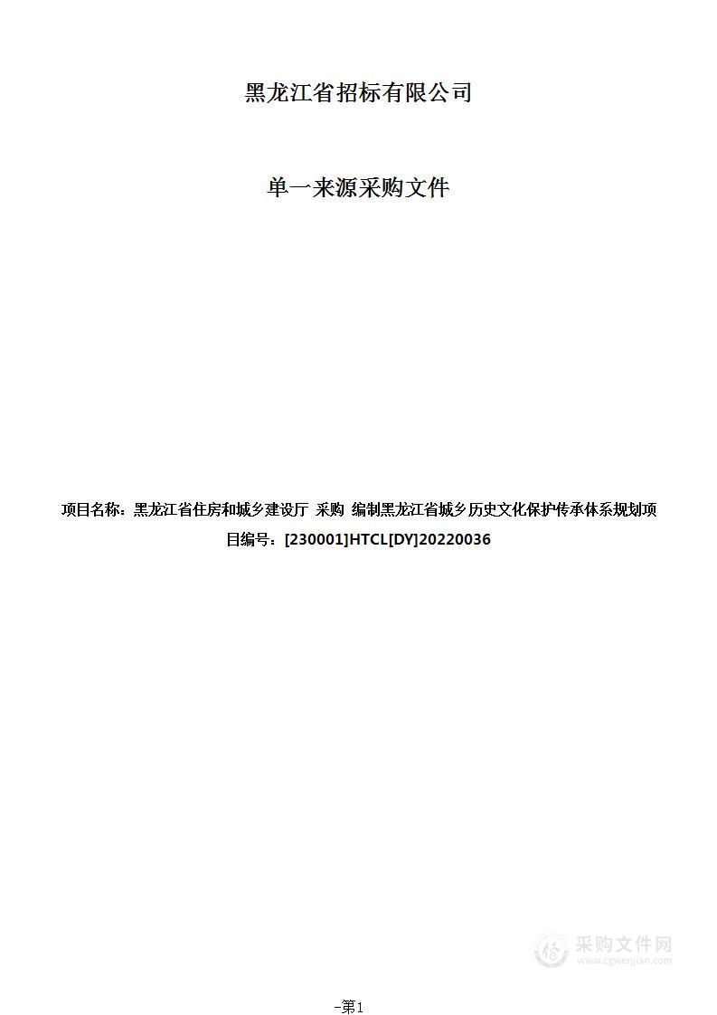 编制黑龙江省城乡历史文化保护传承体系规划