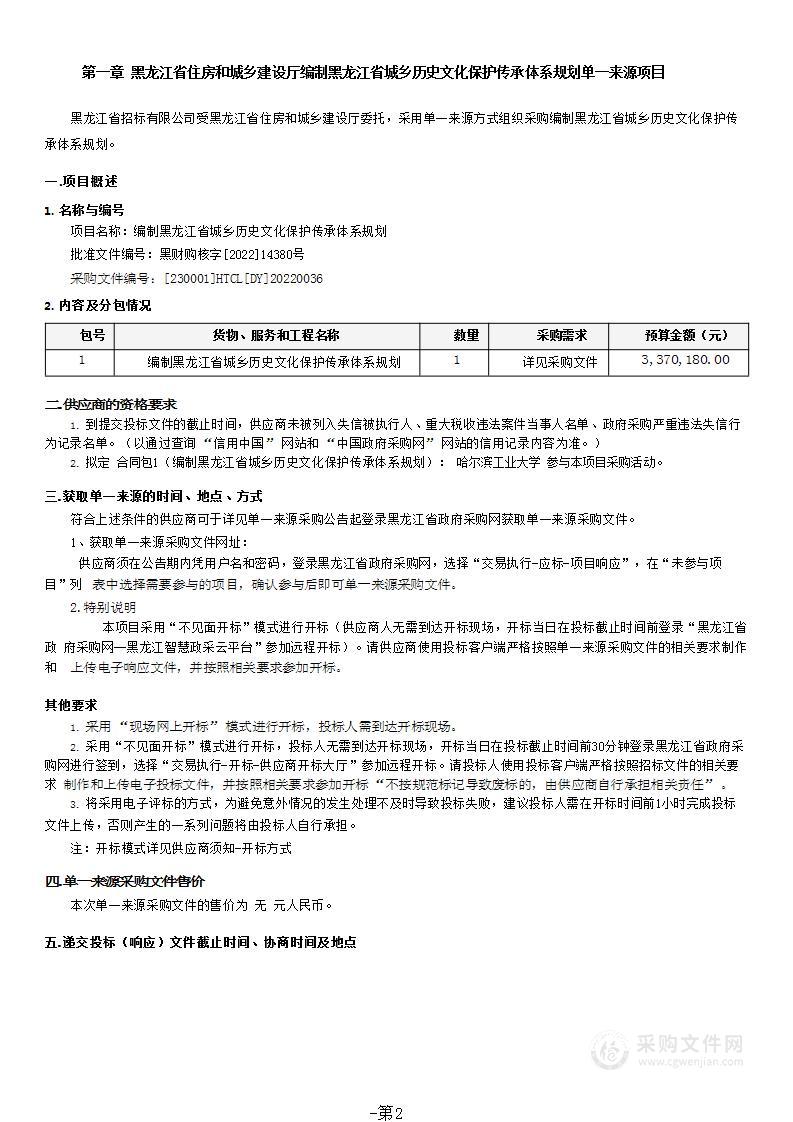 编制黑龙江省城乡历史文化保护传承体系规划