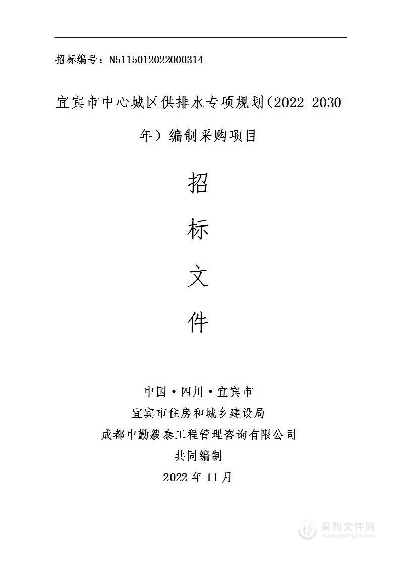 宜宾市中心城区供排水专项规划（2022-2030年）编制采购项目