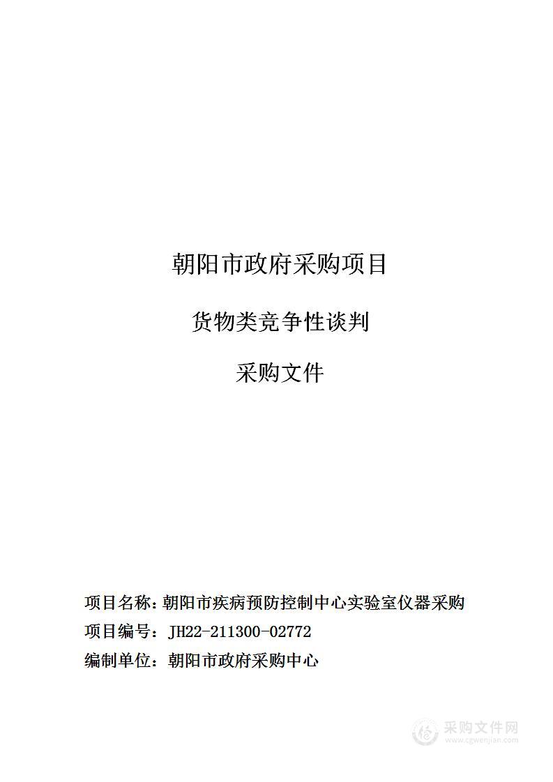 朝阳市疾病预防控制中心实验室仪器采购