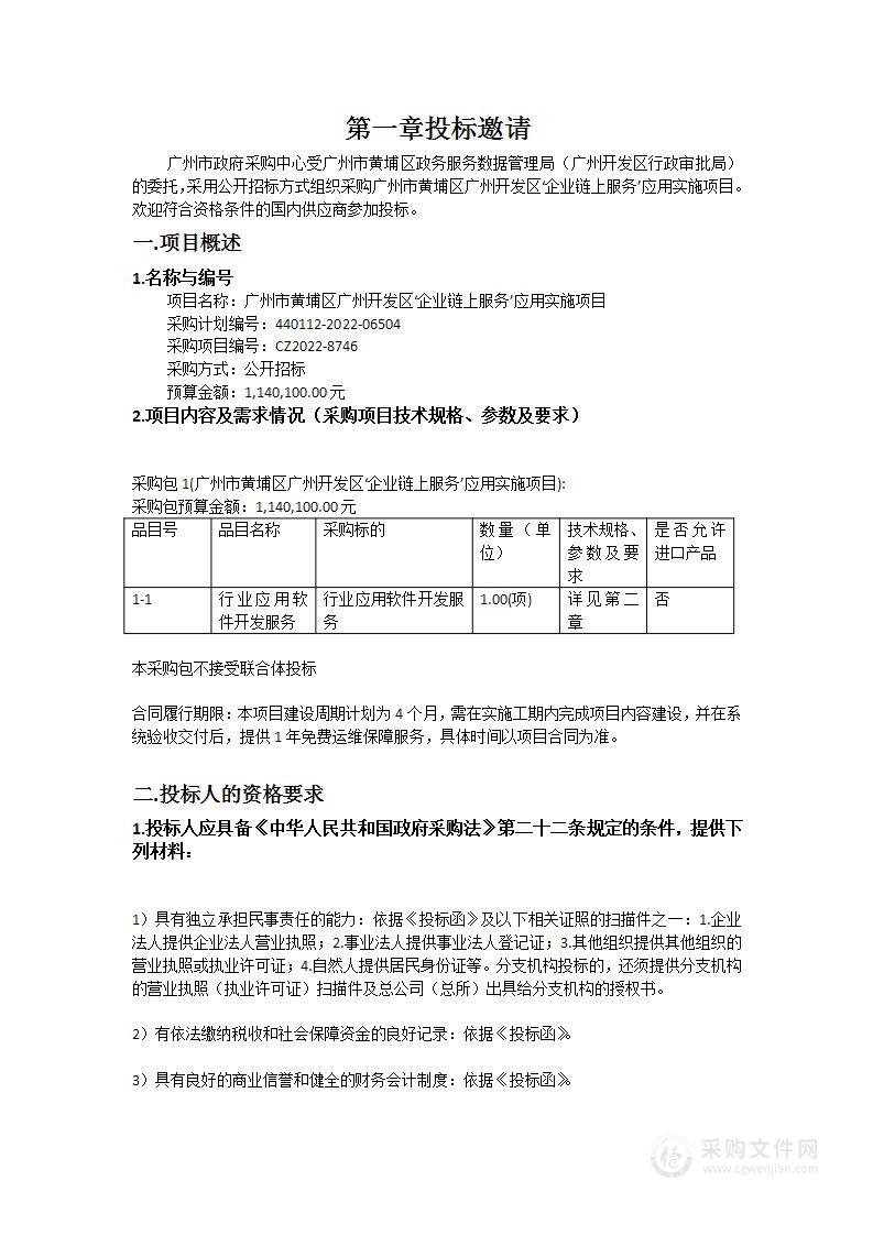 广州市黄埔区广州开发区‘企业链上服务’应用实施项目