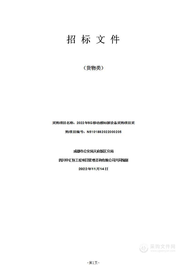 2022年5G移动感知源设备采购项目