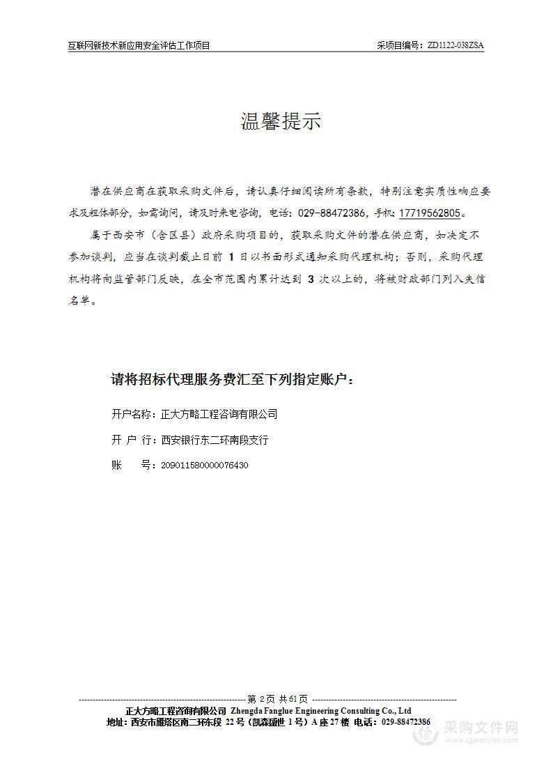 陕西省互联网信息办公室互联网新技术新应用安全评估工作项目