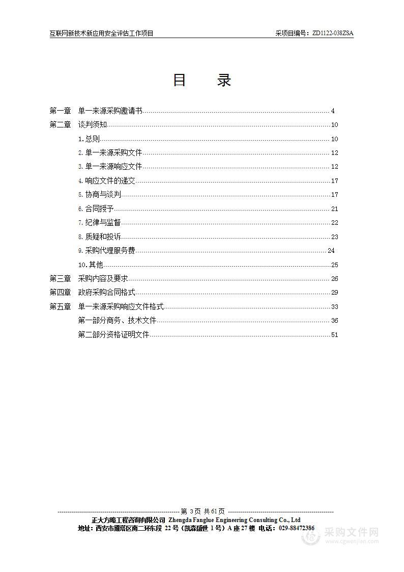 陕西省互联网信息办公室互联网新技术新应用安全评估工作项目