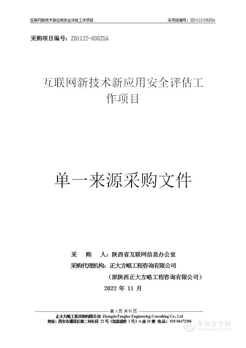 陕西省互联网信息办公室互联网新技术新应用安全评估工作项目