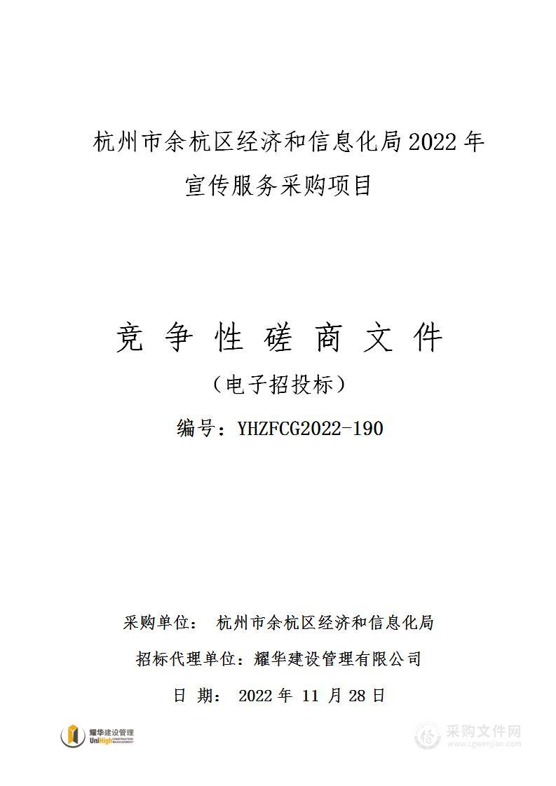 杭州市余杭区经济和信息化局2022年宣传服务采购项目