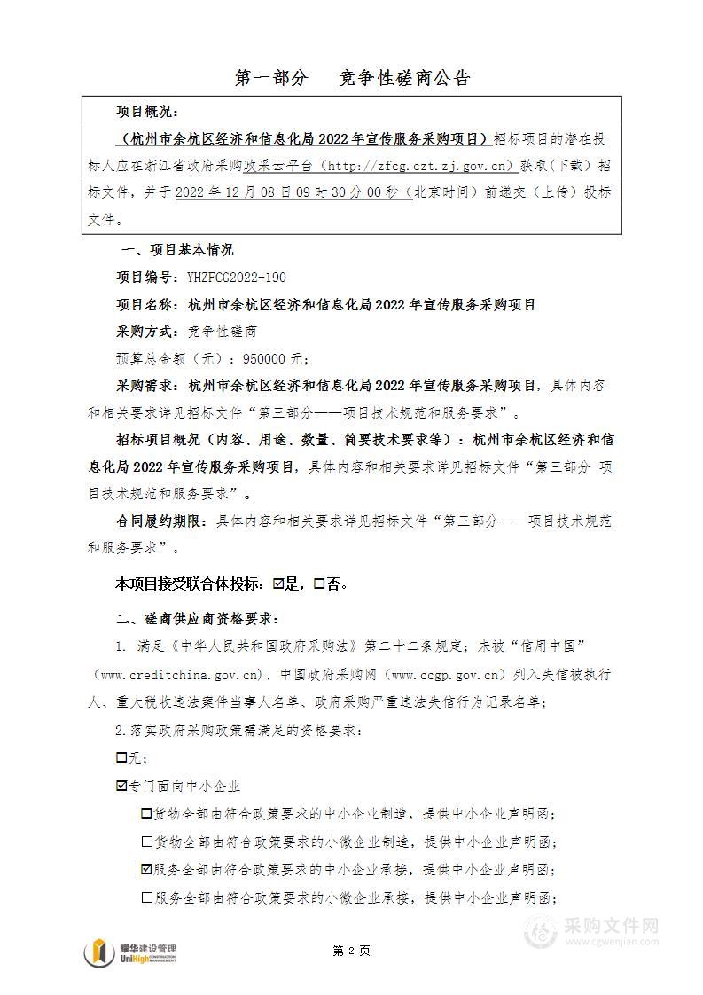 杭州市余杭区经济和信息化局2022年宣传服务采购项目