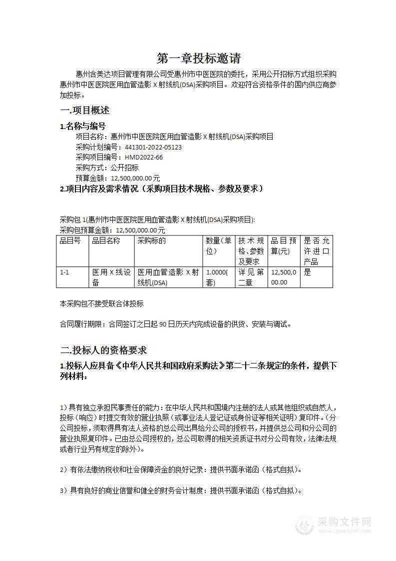 惠州市中医医院医用血管造影X射线机(DSA)采购项目