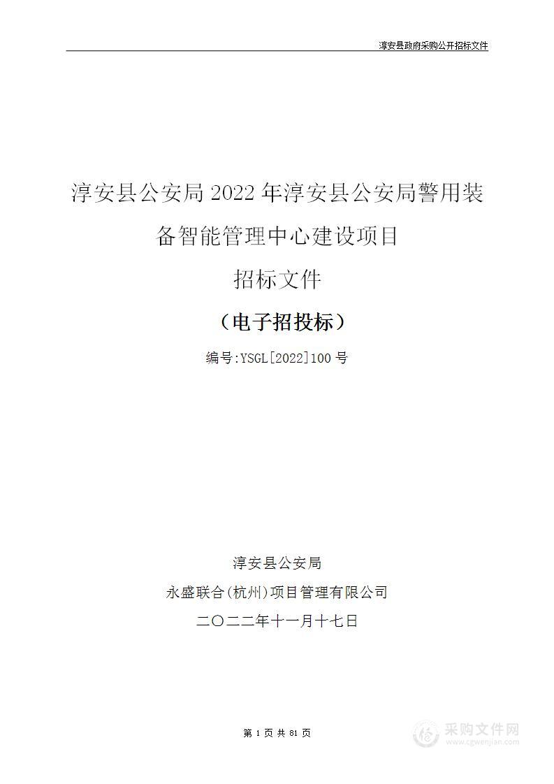 淳安县公安局2022年淳安县公安局警用装备智能管理中心建设项目