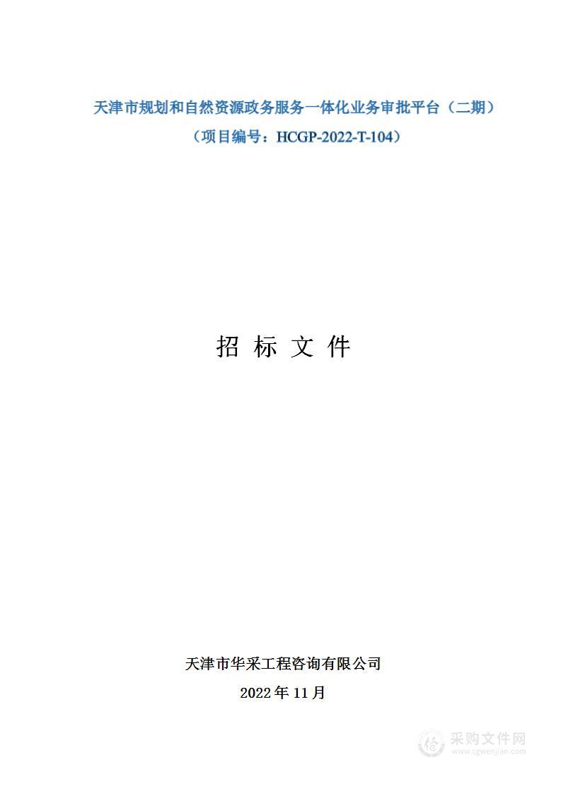 天津市规划和自然资源政务服务一体化业务审批平台（二期）