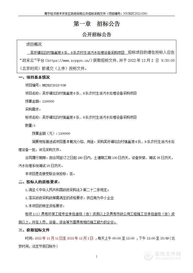 吴圩镇坛白村强邕坡6队、8队农村生活污水处理设备采购项目