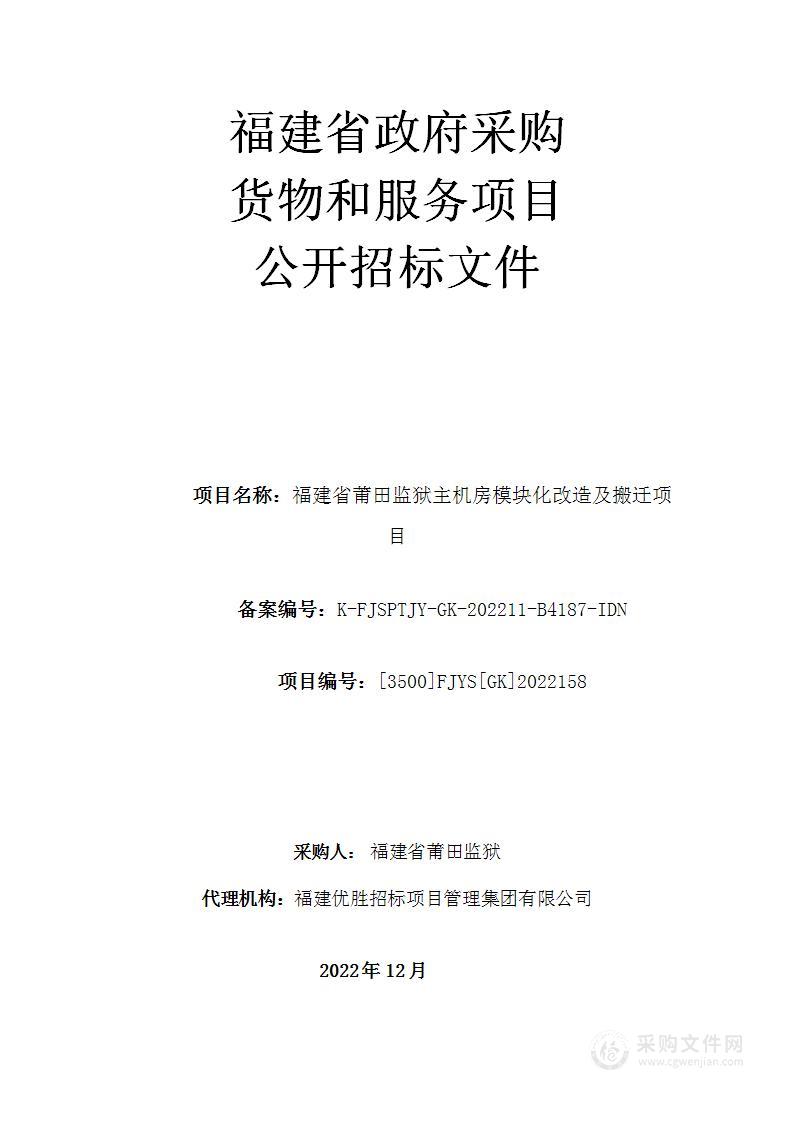 福建省莆田监狱主机房模块化改造及搬迁项目