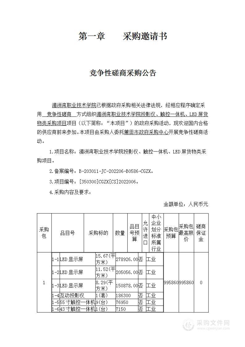 湄洲湾职业技术学院投影仪、触控一体机、LED屏货物类采购项目