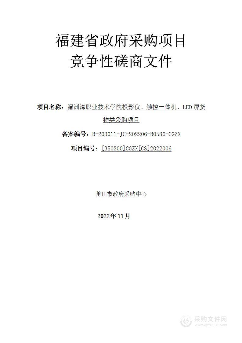 湄洲湾职业技术学院投影仪、触控一体机、LED屏货物类采购项目