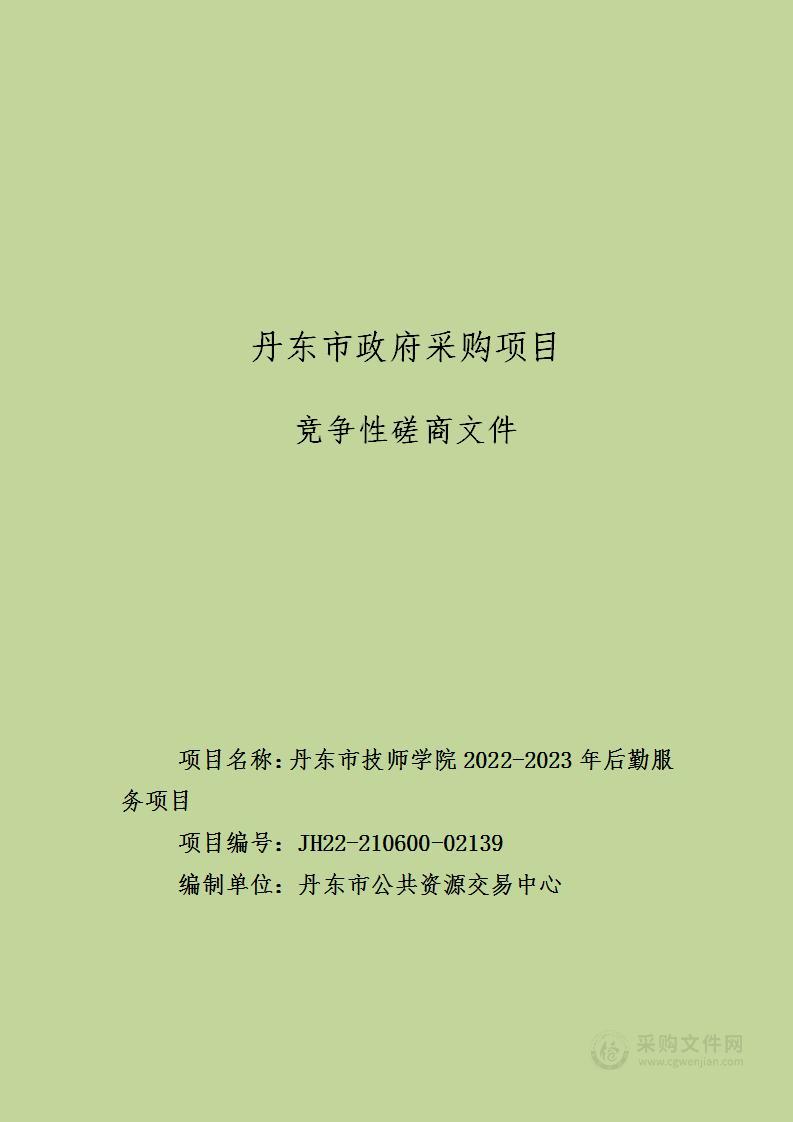 丹东市技师学院2022-2023年后勤服务采购项目