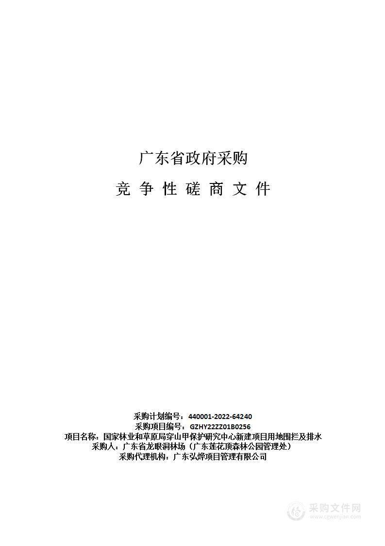 国家林业和草原局穿山甲保护研究中心新建项目用地围拦及排水