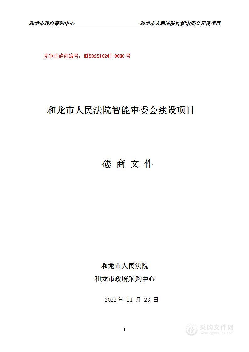 和龙市人民法院智能审委会建设项目