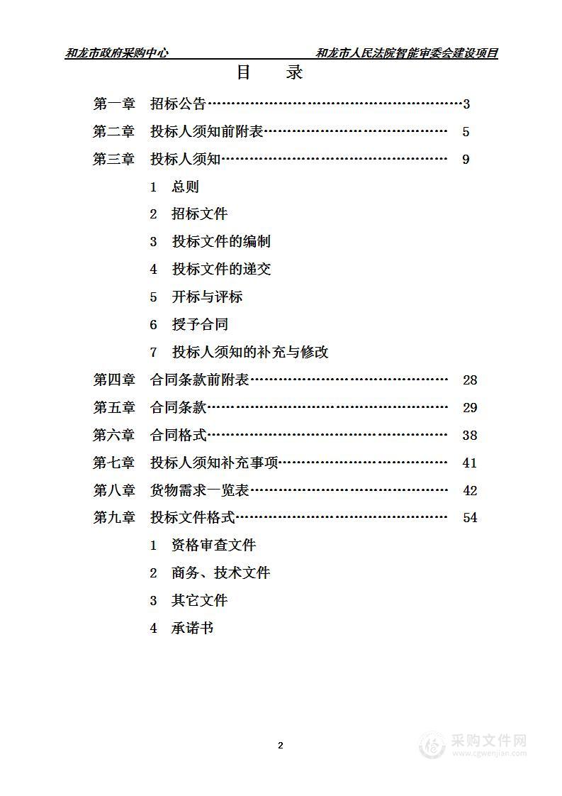 和龙市人民法院智能审委会建设项目