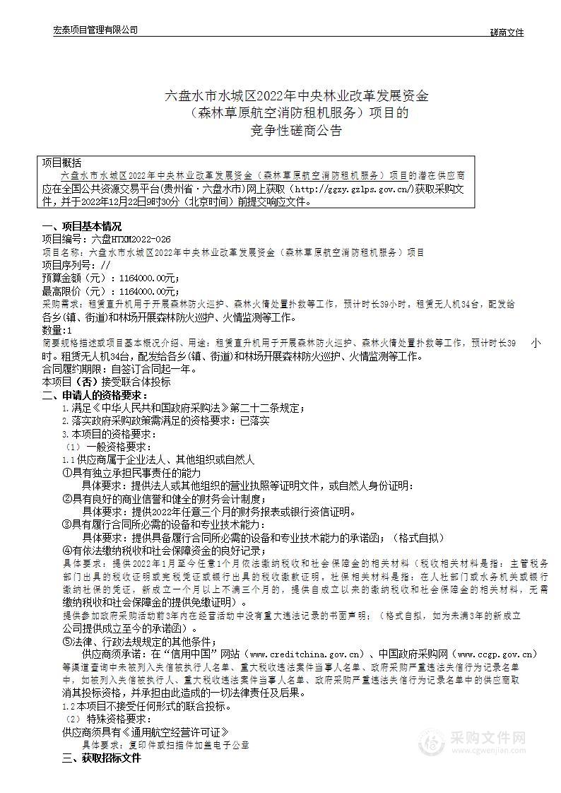 六盘水市水城区2022年中央林业改革发展资金 （森林草原航空消防租机服务）项目