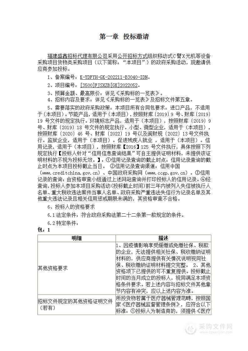 移动式C臂X光机等设备采购项目货物类采购项目