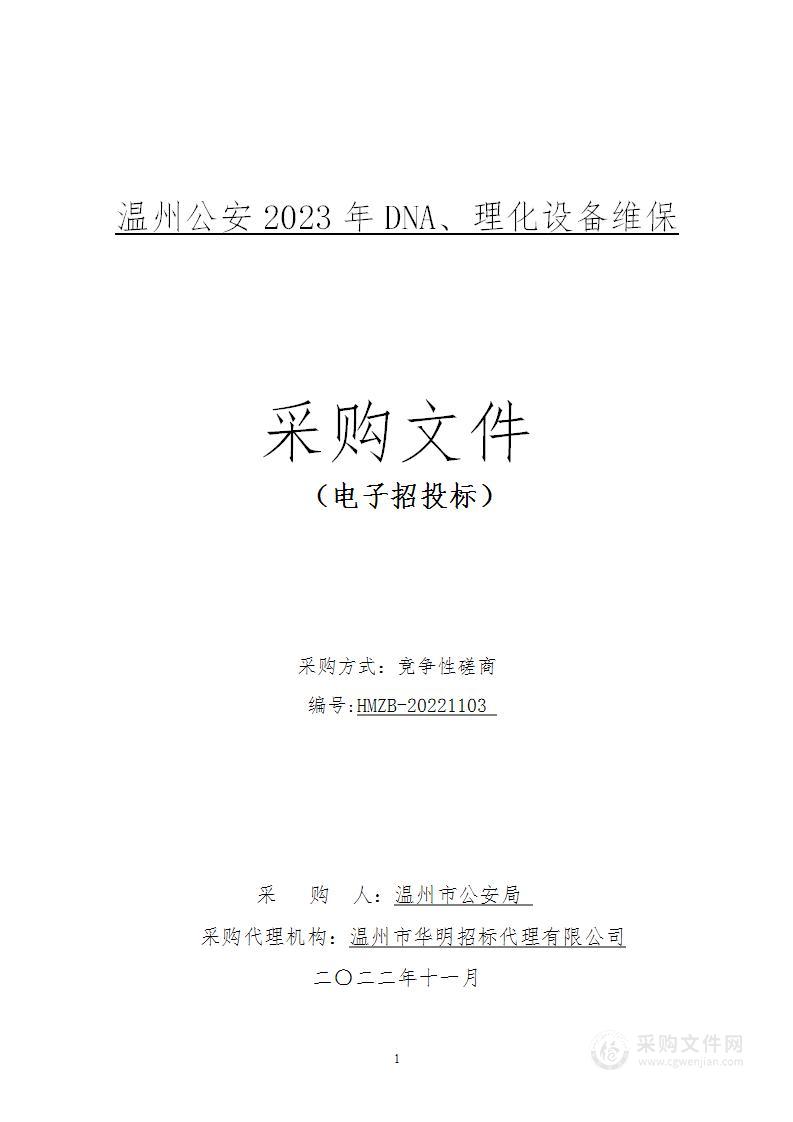 温州公安2023年DNA、理化设备维保