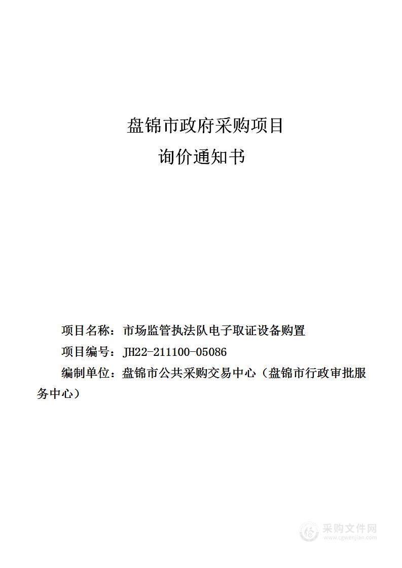 市场监管执法队电子取证设备购置